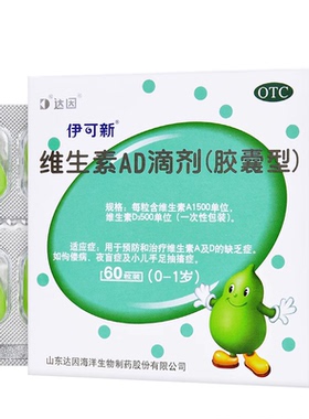 达因伊可新 维生素ad60粒/30粒 0-1岁