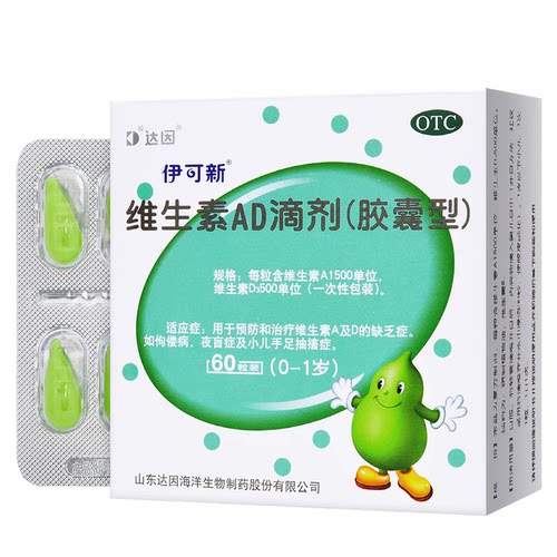 【伊可新】维生素AD滴剂500IU1500IU*30粒/盒