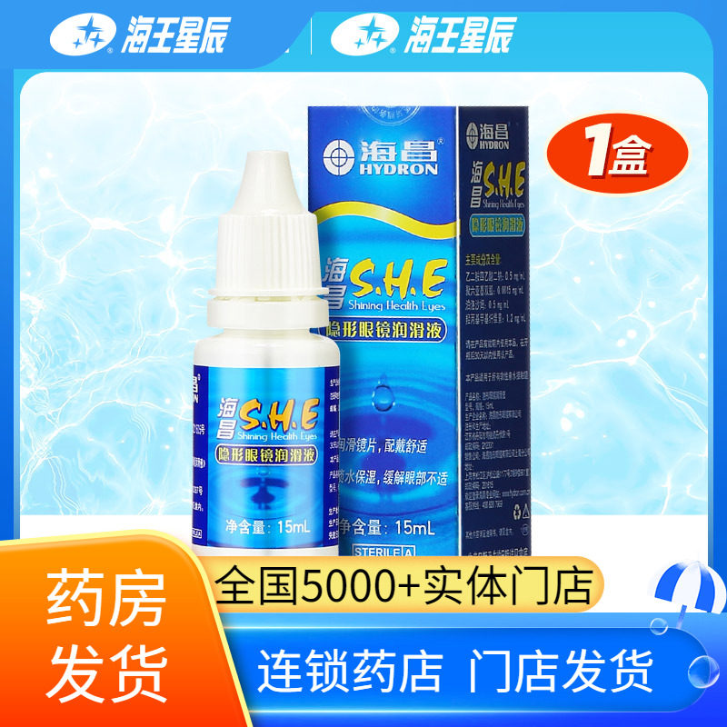 海昌SHE  隐形眼镜润滑液 润滑镜片佩戴舒适