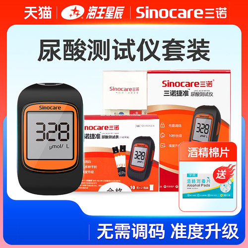 三诺捷准 尿酸测试仪套装无需调码10秒 仪器1台+20支试条+25支针