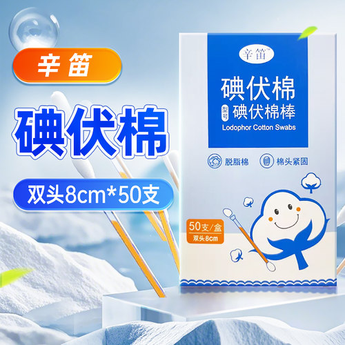 辛笛碘伏棉（碘伏棉棒） 浙江隆泰 双头8CM*50支
