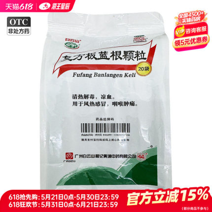 白云山 复方板蓝根颗粒20袋
