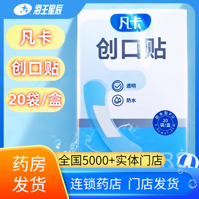 凡卡透明创口贴（PU）防水