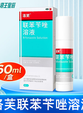 洛芙联苯苄唑笨笇挫喷雾剂溶液60ml皮肤真菌病DC