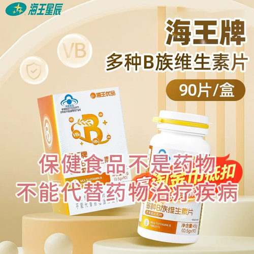海王优品海王牌多种B族维生素片90片成人男女补充多种B族维生素