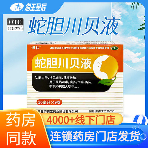 博抉 蛇胆川贝液 湖北济安堂 10ml*9支/盒yf
