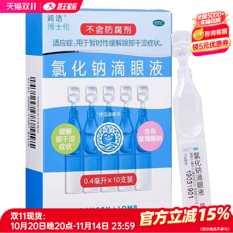 【白润洁】氯化钠滴眼液0.55%*10支/盒