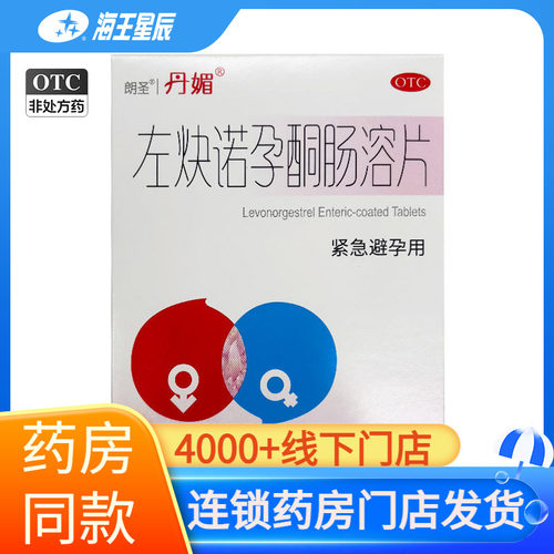 【丹媚】左炔诺孕酮肠溶片1.5mg*1片/盒