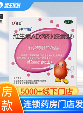 达因伊可新维生素ad滴剂30粒/60粒(1岁以上)