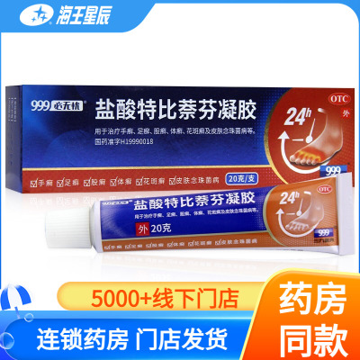 【必无忧】盐酸特比萘芬凝胶20g：0.2g*1支/盒