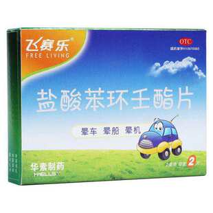 飞赛乐  盐酸苯环壬酯片 2mg*2片/盒预防晕车晕机晕船