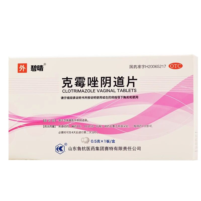 碧晴 克霉唑阴道片 山东鲁抗 0.5G*1片,OTC药品/国际医药,妇科用药,淘宝优惠券,粉丝福利购,淘宝优惠卷