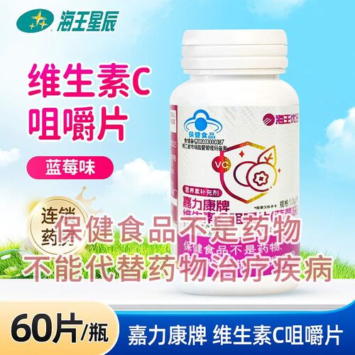 海王优品嘉力康牌维生素C咀嚼片（蓝莓味） 南宁海王1.0g*60片