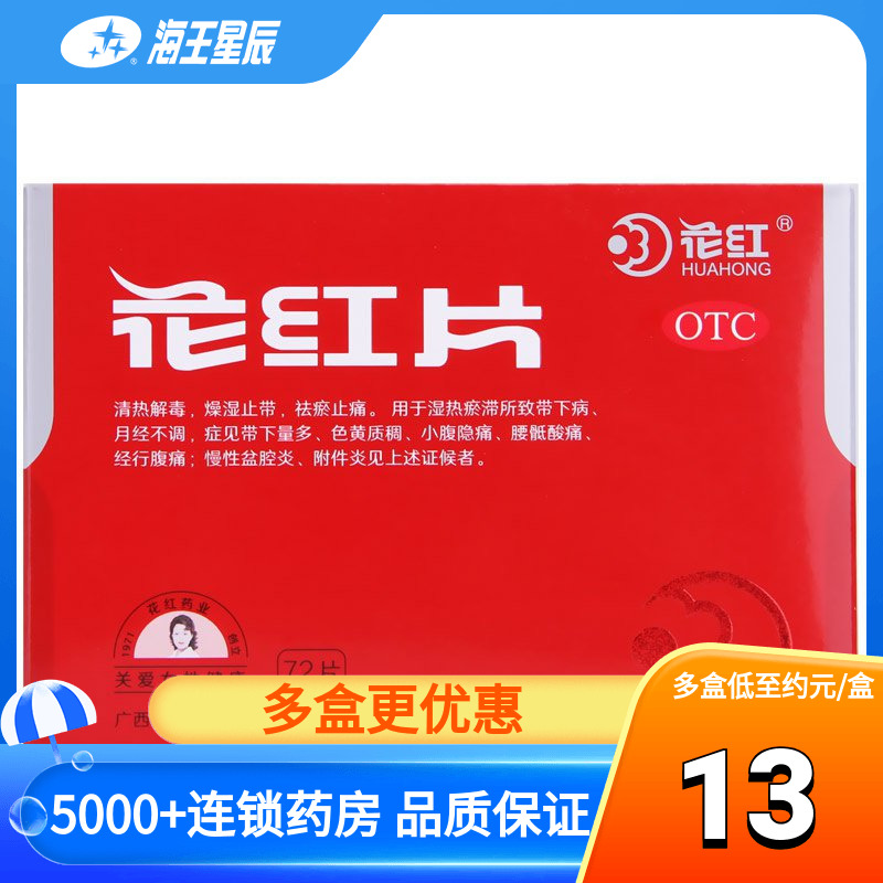 花红 花红片72片清热止痛 带下病月经不调慢性盆腔炎附件炎 OTC药品/国际医药 妇科用药 原图主图