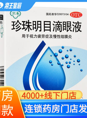 苏春 珍珠明目滴眼液 8ml