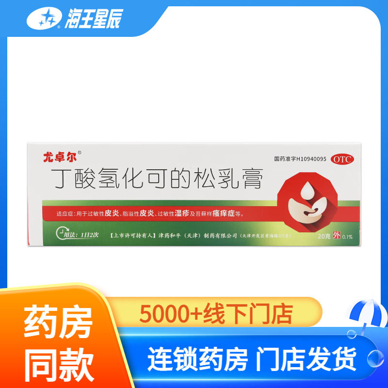 【尤卓尔】丁酸氢化可的松乳膏0.1%*20g*1支/盒过敏性皮炎湿疹脂溢性皮炎瘙痒症