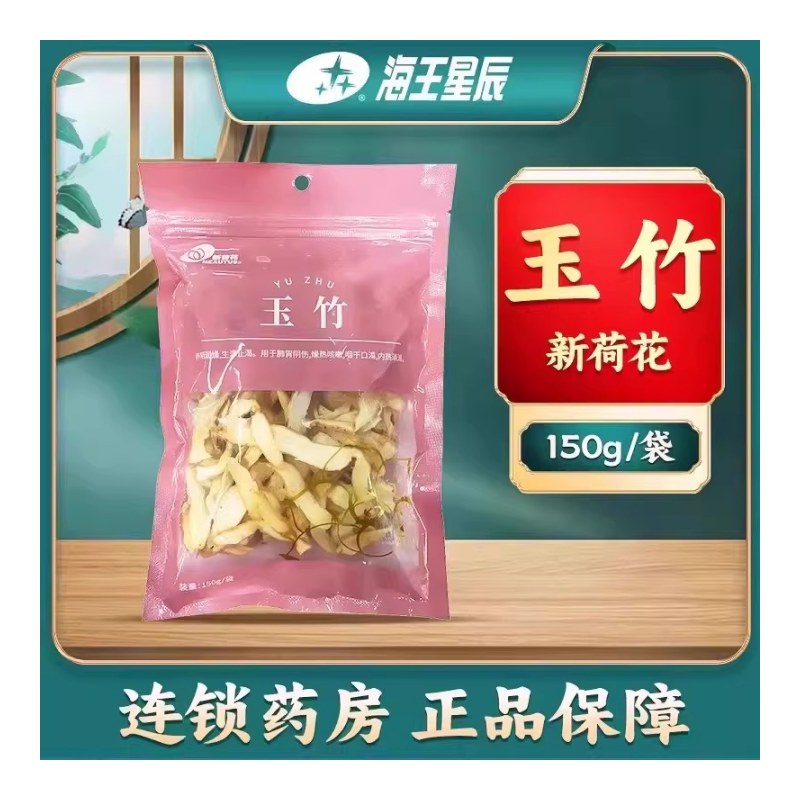 新荷花 玉竹150克/袋 海王星辰大药房旗舰 门店发货