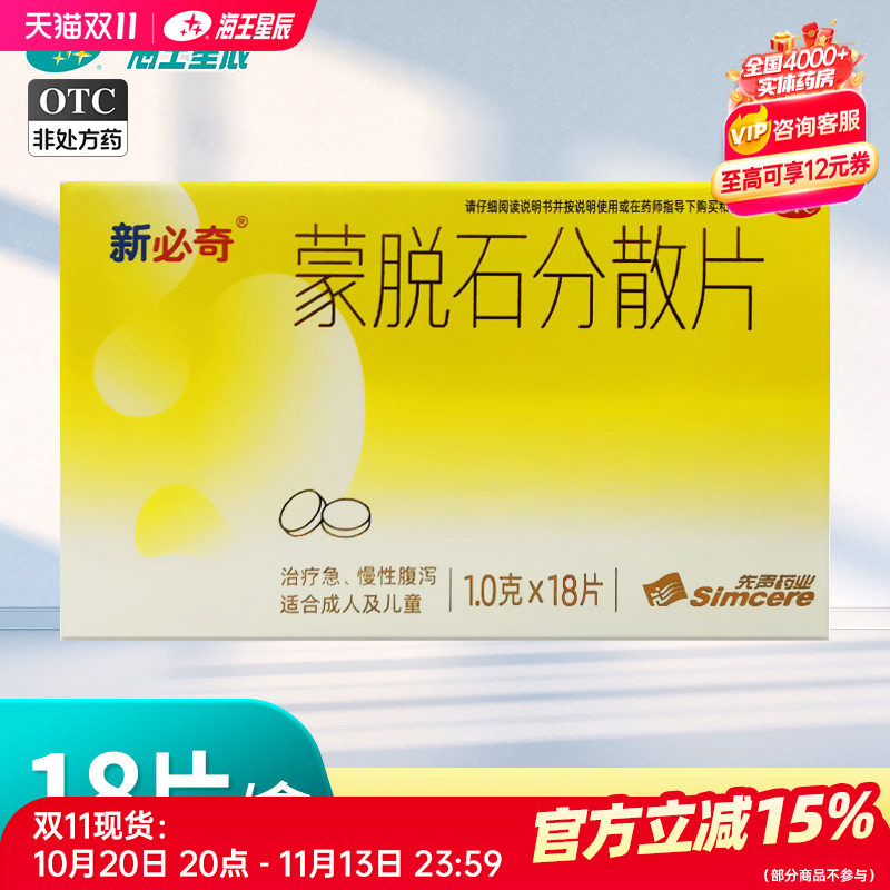 必奇 蒙脱石分散片  先声药业18片