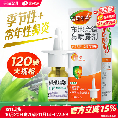 【雷诺考特】布地奈德鼻喷雾剂64μg*120喷*1支/盒