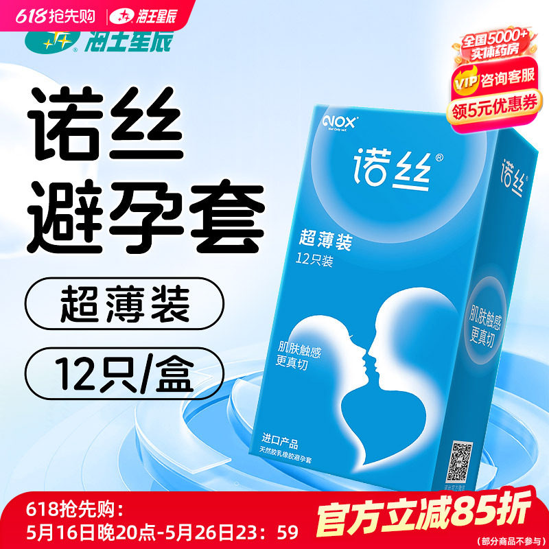 诺丝天然胶乳橡胶避孕套12只超薄平面型52±2MM