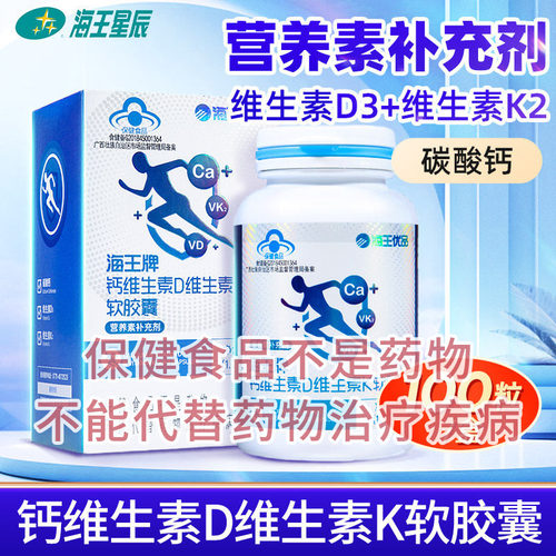海王优品海王牌钙维生素D维生素K软胶囊 南宁海王健康 1.2G*100粒
