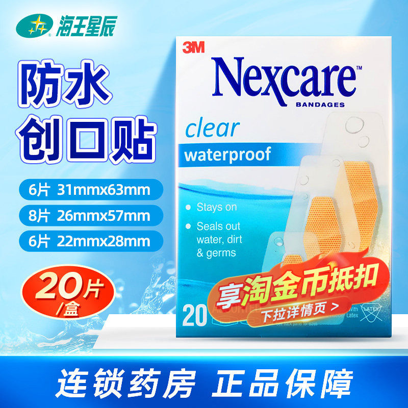 3M耐适康 防水创口贴创可贴 588-20PB*20片轻薄透气保护创口