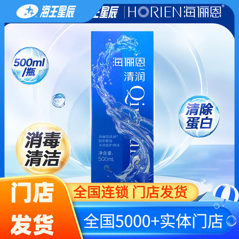 海俪恩清润隐形眼镜多功能护理液 500ml消毒杀菌湿润润滑冲洗清洁