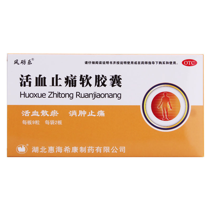 风砺乐 活血止痛软胶囊 18粒 活血散瘀消肿止痛跌打损伤瘀血肿痛