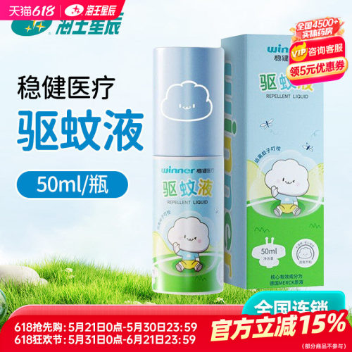 稳健医疗50ml/瓶驱蚊液清爽不粘