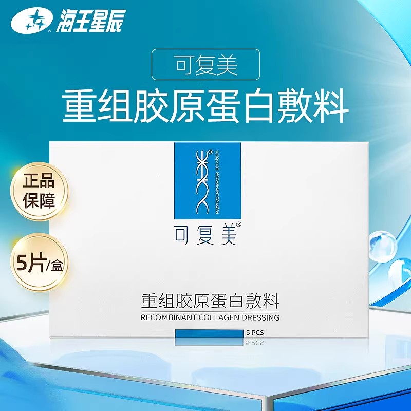 可复美重组胶原蛋白医用敷料械字号椭圆型巨子海王星辰官方旗舰店