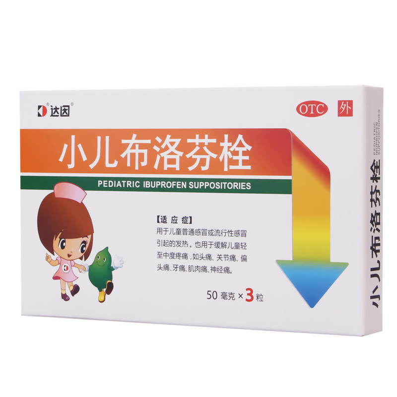 【达因】小儿布洛芬栓50mg*3粒/盒