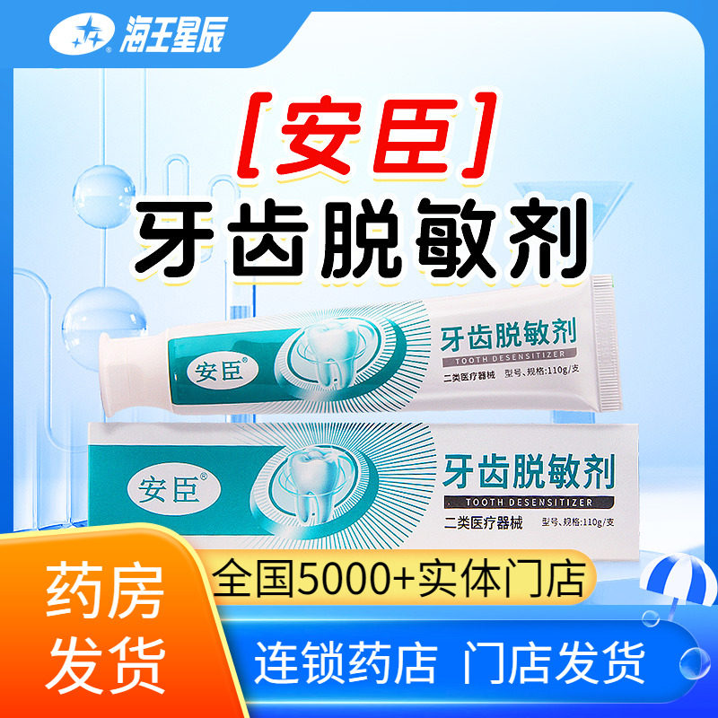 安臣牙齿脱敏剂 丹东欣时代 110G/支,医疗器械,口腔检查／护理／治疗器械,淘宝优惠券,粉丝福利购,淘宝优惠卷