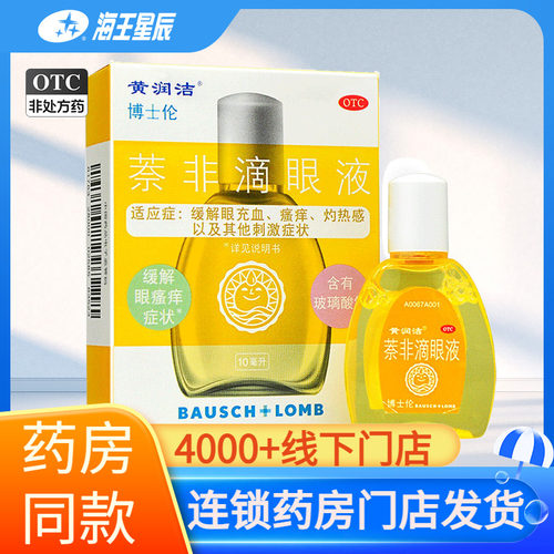 [黄润洁]萘非滴眼液0.025%0.3%*10ml*1支/盒
