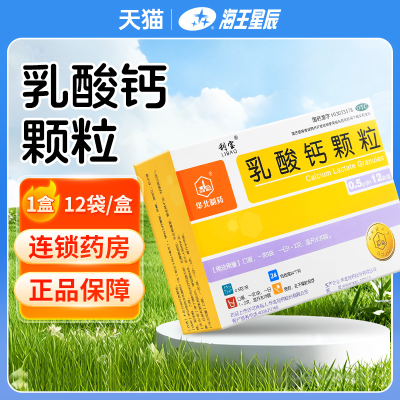 【利宝】乳酸钙颗粒0.5g*12袋/盒