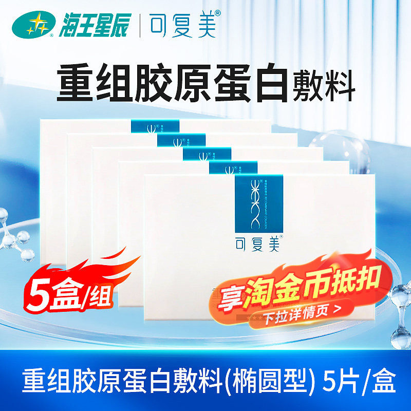 可复美重组胶原蛋白敷料椭圆型海王星辰官方旗舰店 料美实拍商品图