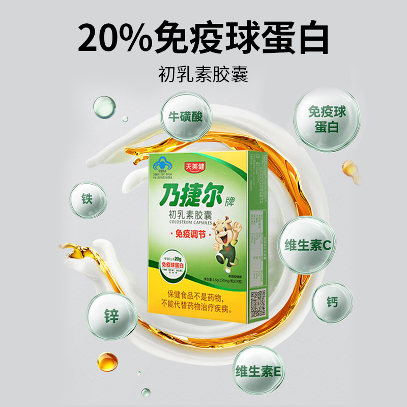 天美健乃捷尔牌初乳素胶囊24粒免疫力低下者调节免疫耐缺氧牛初乳