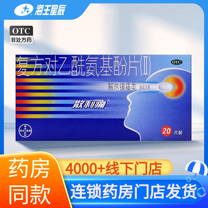 [散利痛]复方对乙酰氨基酚片(Ⅱ)50mg150mg250mg*20片/盒图片