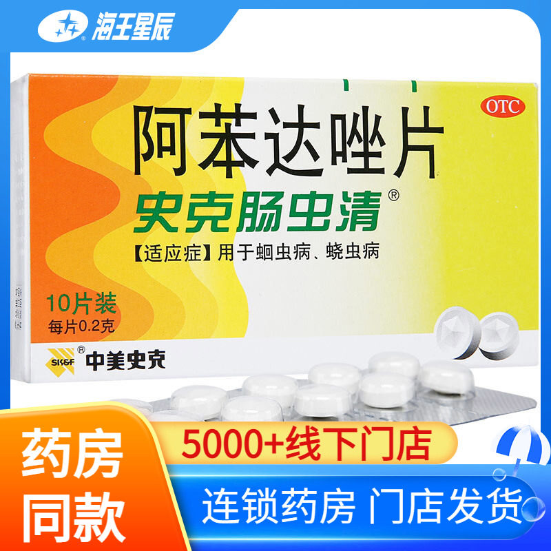 【中美史克】阿苯达唑片200mg*10片/盒