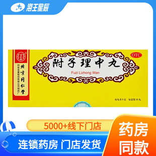 同仁堂 附子理中丸10丸 温中健脾脾胃虚寒脘腹冷痛呕吐泄泻