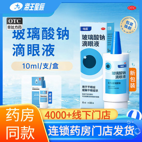 [海露]玻璃酸钠滴眼液0.1%*10ml*1支/盒