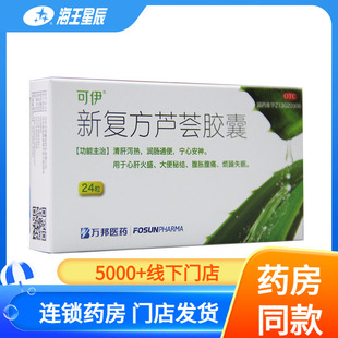 可伊 新复方芦荟胶囊24粒清心肝泻火盛大便秘结腹胀腹痛烦躁失眠A