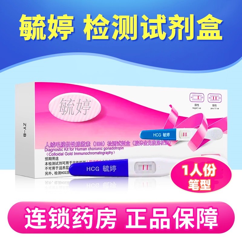 毓婷人绒毛膜促性腺激素(HCG)胶体金快速检测试纸(胶体金法) 笔型
