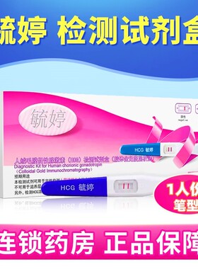 毓婷人绒毛膜促性腺激素(HCG)胶体金快速检测试纸(胶体金法) 笔型