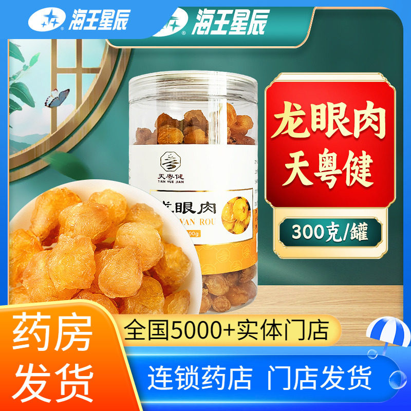 天粤健龙眼肉300克/罐门店发货海王星辰大药房旗舰店,传统滋补营养品,滋补经典方/精制中药材,淘宝优惠券,粉丝福利购,淘宝优惠卷