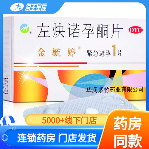 【金毓婷】左炔诺孕酮片1.5mg*1片/盒