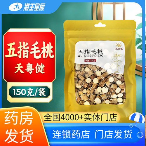 天粤健 五指毛桃150克/袋门店发货海王星辰大药房旗舰店