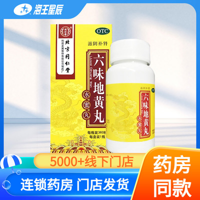 【同仁堂】六味地黄丸0.2g*360丸*1瓶/盒