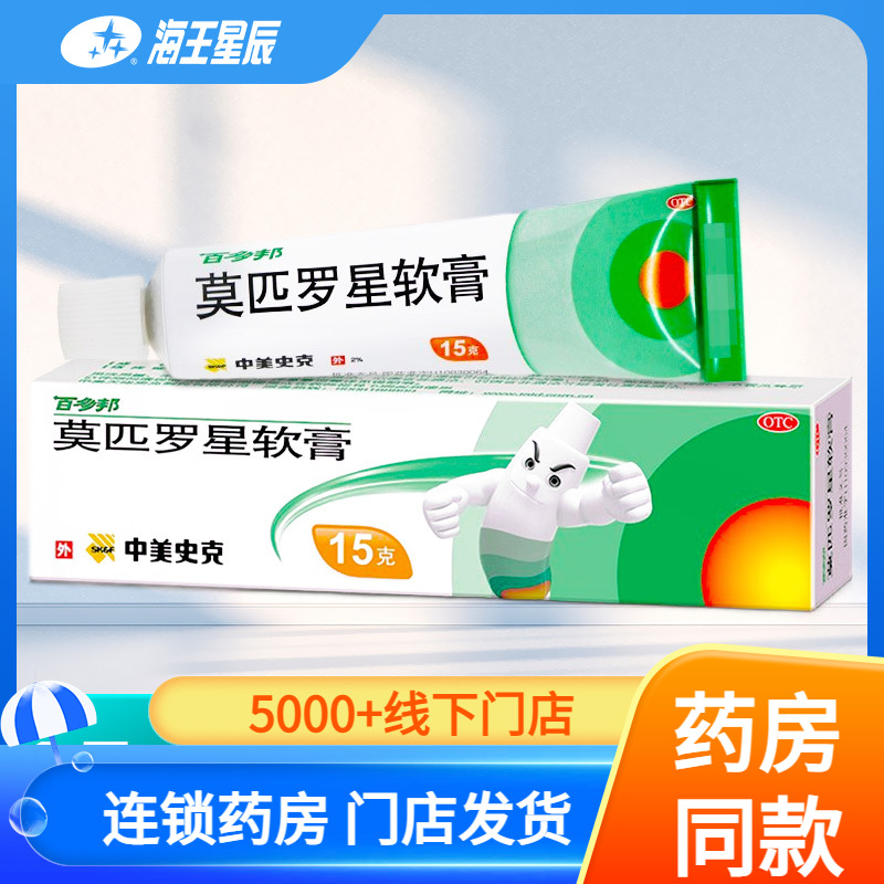 【百多邦】莫匹罗星软膏2%*15g*1支/盒