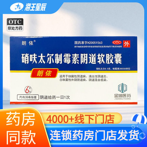 [朗依]硝呋太尔制霉素阴道软胶囊500mg200000U*6粒/盒