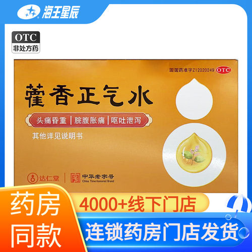 【隆顺榕】藿香正气水10ml*6支/盒